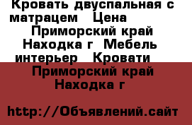 Кровать двуспальная с матрацем › Цена ­ 15 000 - Приморский край, Находка г. Мебель, интерьер » Кровати   . Приморский край,Находка г.